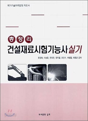 건설재료시험기능사 실기 총정리