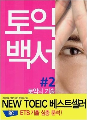 토익백서 #2 토익의 기술 RC