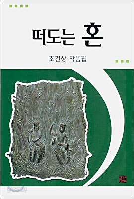떠도는 혼