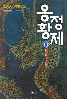 옹정황제 10