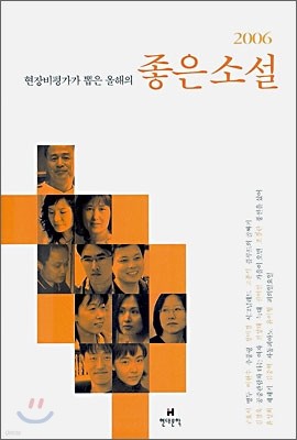 현장비평가가 뽑은 올해의 좋은 소설 2006