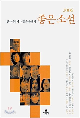 현장비평가가 뽑은 올해의 좋은 소설 2006