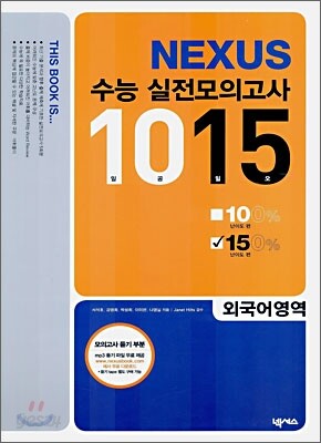 넥서스 수능 실전모의고사 1015 외국어영역 150% 난이도편 (8절)(2006년)
