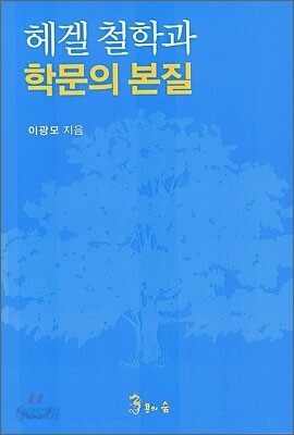 헤겔 철학과 학문의 본질