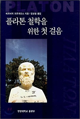 플라톤 철학을 위한 첫 걸음