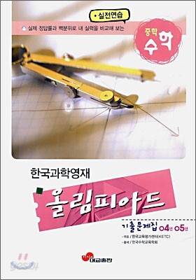 한국과학영재 올림피아드 04-05년 기출 문제집 중학 수학 (2006년)