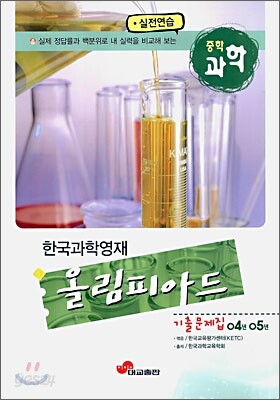 한국과학영재 올림피아드 04-05년 기출 문제집 중학 과학 (2006년)