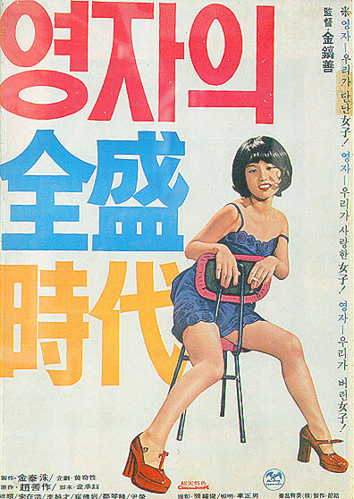 영자의 전성시대 (HD텔레시네 / 감독음성해설수록)