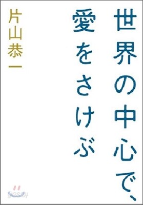 世界の中心で,愛をさけぶ