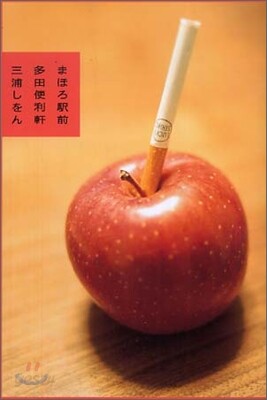 まほろ驛前多田便利軒