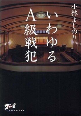 いわゆるA級戰犯