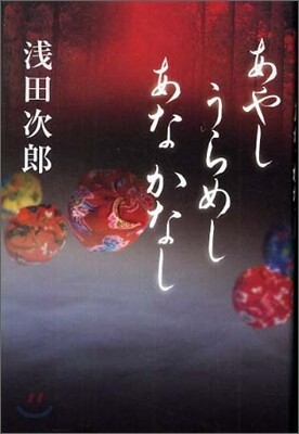 あやしうらめしあなかなし