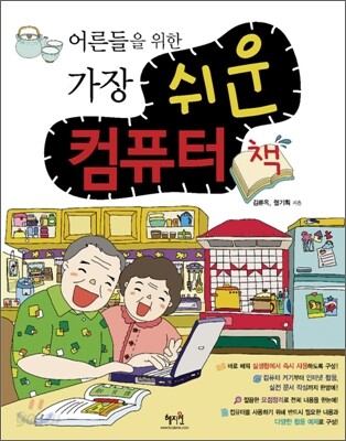 어른들을 위한 가장 쉬운 컴퓨터 책