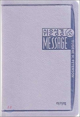 아가페 쉬운성경 & The Message (중,단본,색인,가죽,수첩)(은색)