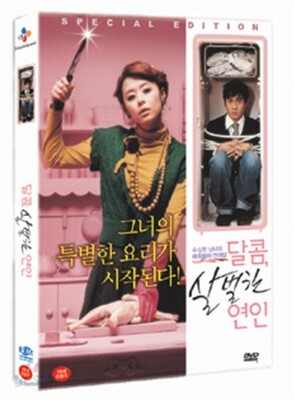 달콤 살벌한 연인