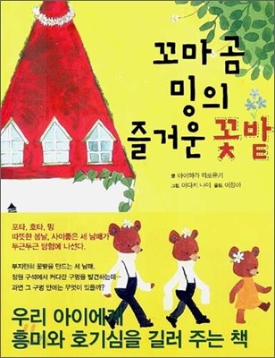 꼬마 곰 밍의 즐거운 꽃밭