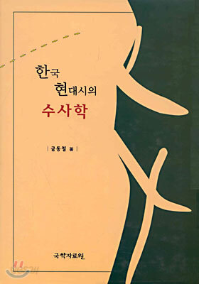 한국 현대시의 수사학