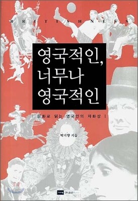 영국적인, 너무나 영국적인