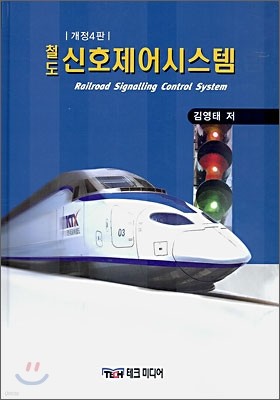 철도 신호제어시스템