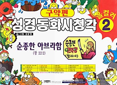 (성경동화시청각 2) 순종한 아브라함 : 구약편