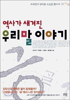 역사가 새겨진 우리말 이야기