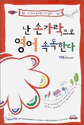 난 손가락으로 영어 속독한다
