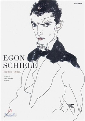 EGON SCHIELE - 세상의 하이페리온