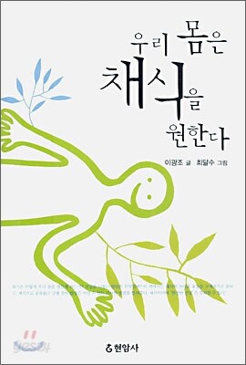우리 몸은 채식을 원한다