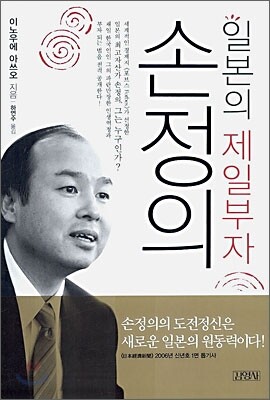 일본의 제일부자 손정의