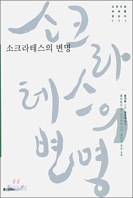 소크라테스의 변명