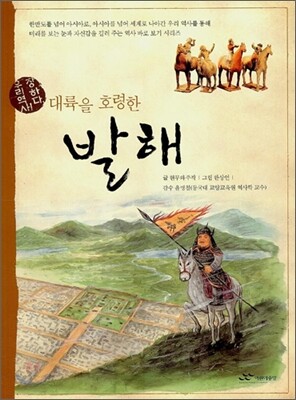대륙을 호령한 발해