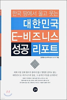 대한민국 E-비즈니스 성공 리포트