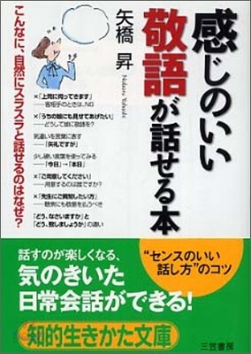 感じのいい敬語が話せる本