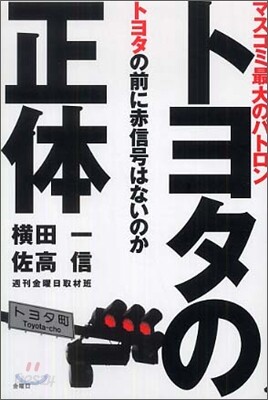 トヨタの正體