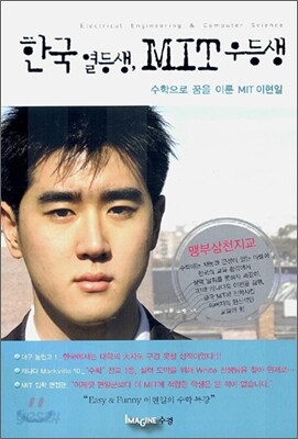 한국 열등생, MIT 우등생