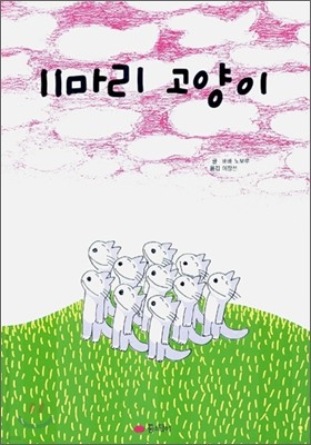 11마리 고양이