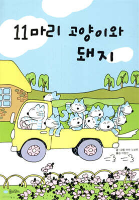 11마리 고양이와 돼지