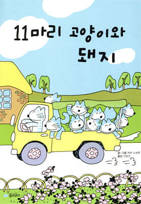 11마리 고양이와 돼지