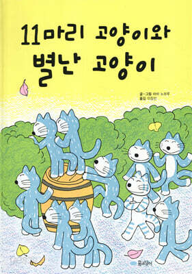 11마리 고양이와 별난 고양이