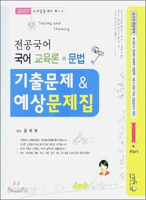 전공국어 국어교육론 문법 기출문제 & 예상문제집