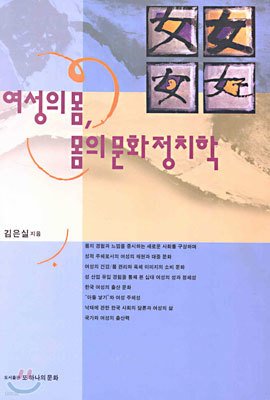 여성의 몸, 몸의 문화정치학