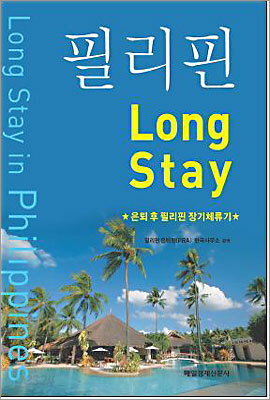 필리핀 Long Stay