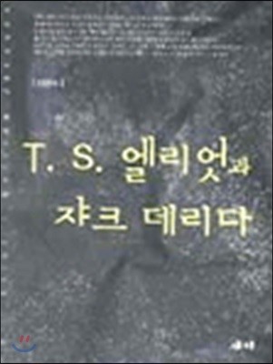 T.S. 엘리엇과 쟈크 데리다