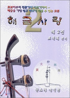 해금사랑 2권