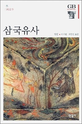 삼국유사