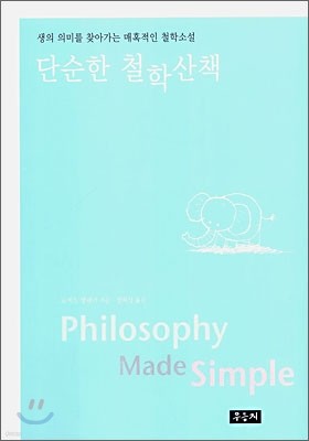 단순한 철학 산책