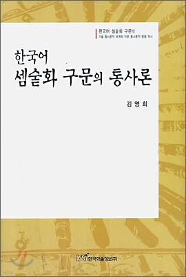 한국어 셈숱화 구문의 통사론