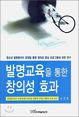 발명교육을 통한 창의성 효과