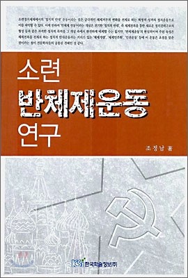 소련 반체제 운동 연구