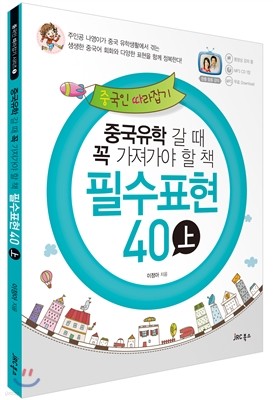 중국유학 갈 때 꼭 가져가야 할 책 필수표현 40 (상)